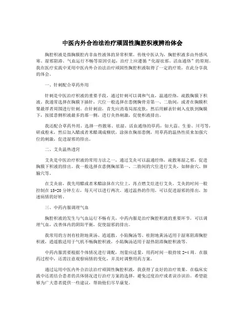中医内外合治法治疗顽固性胸腔积液辨治体会