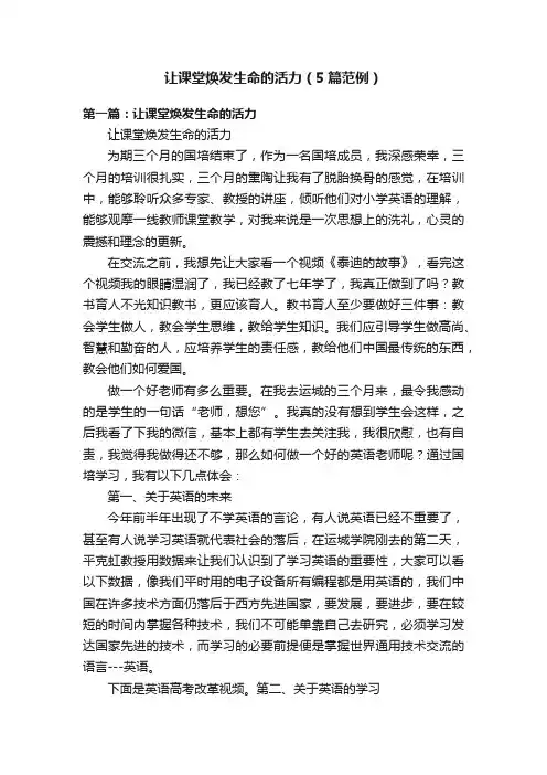 让课堂焕发生命的活力（5篇范例）