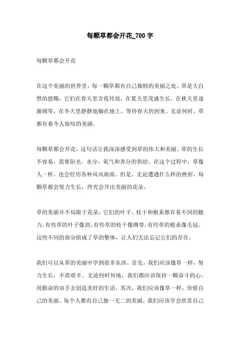 每颗草都会开花700字