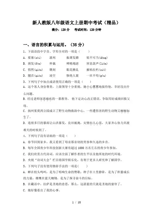新人教版八年级语文上册期中考试(精品)