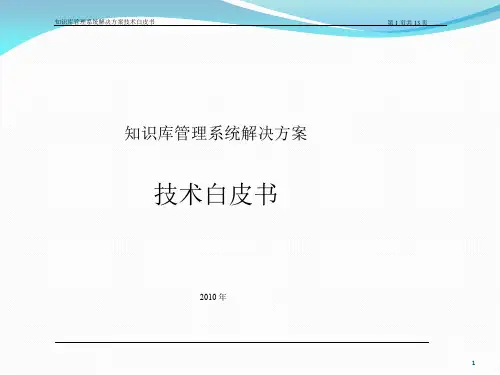 知识库管理系统解决方案ppt课件