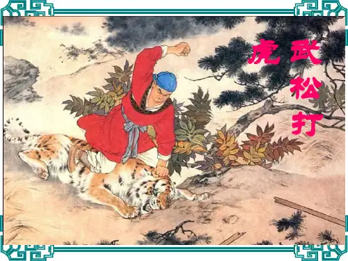《武松打虎》ppt课件