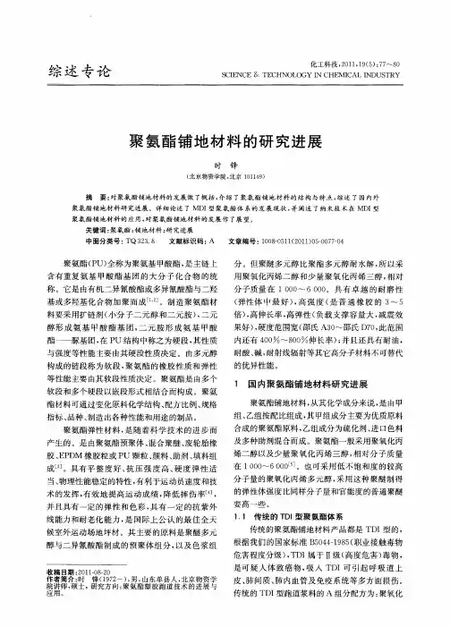 聚氨酯铺地材料的研究进展