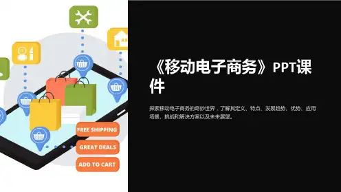 《移动电子商务》课件