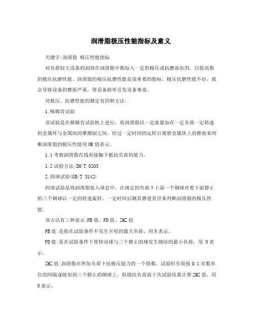 润滑脂极压性能指标及意义
