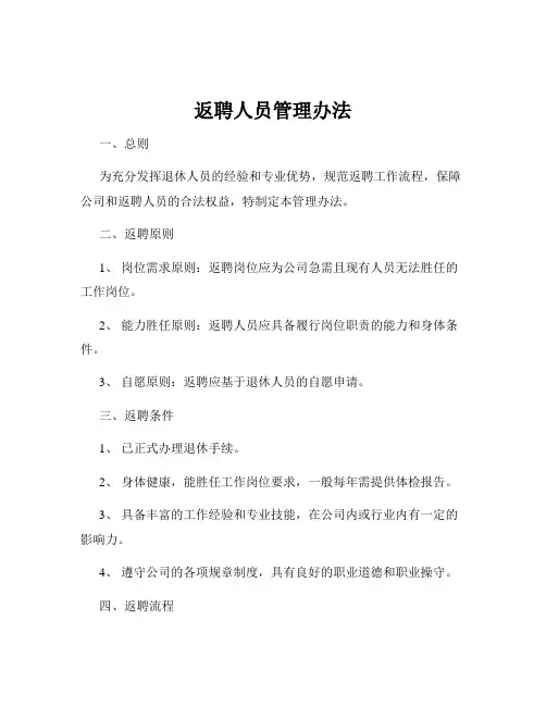返聘人员管理办法