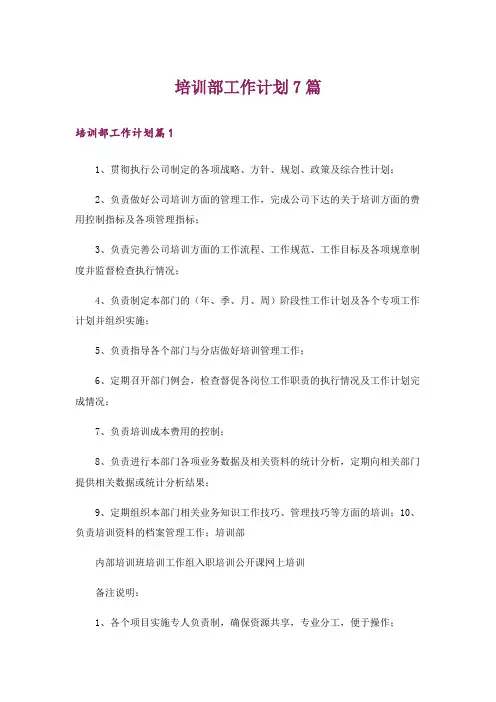 培训部工作计划7篇