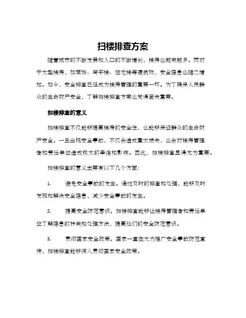 扫楼排查方案