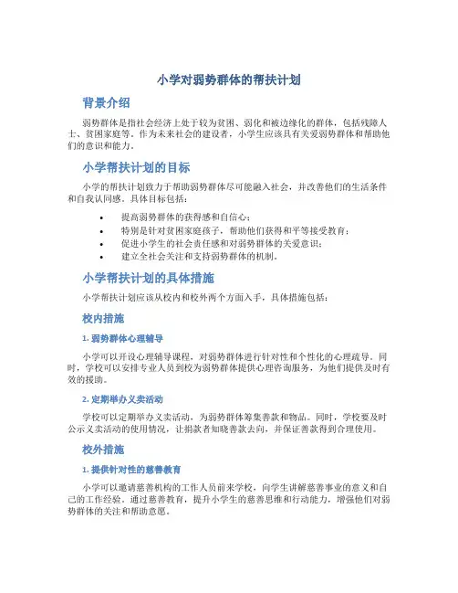 小学对弱势群体的帮扶计划