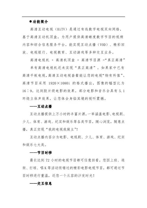 《高清互动电视客户手册》第一期初稿内容