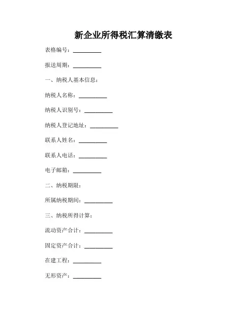 新企业所得税汇算清缴表