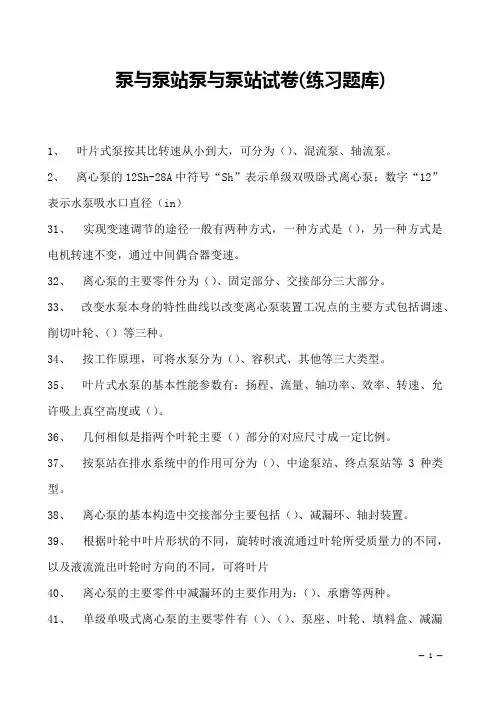 泵与泵站泵与泵站试卷(练习题库)(2023版)