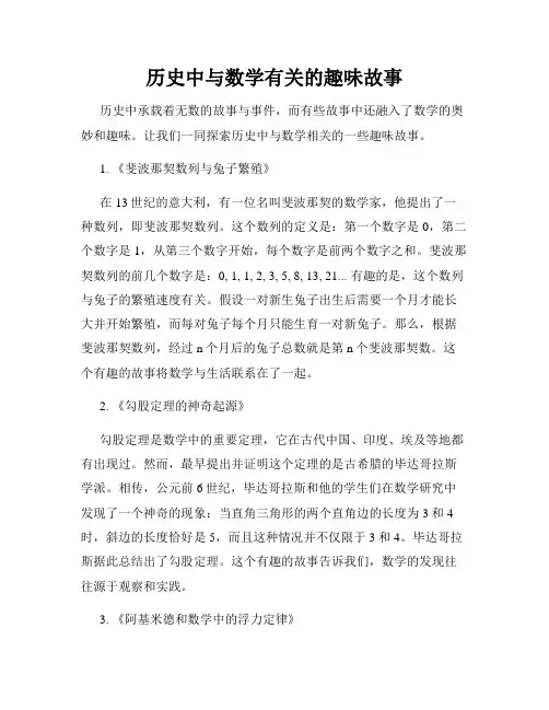 历史中与数学有关的趣味故事