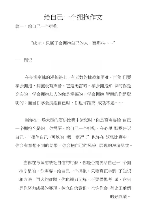 给自己一个拥抱作文.docx