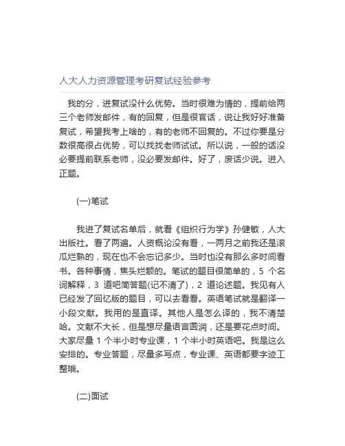 【最新】中国人民大学人力资源管理考研复试经验参考