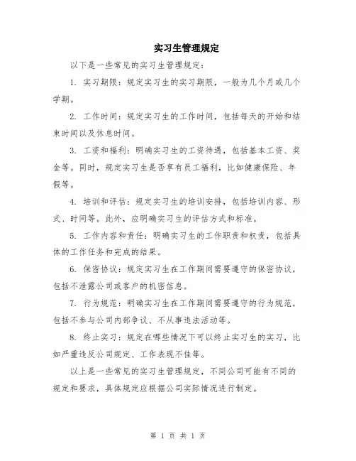 实习生管理规定