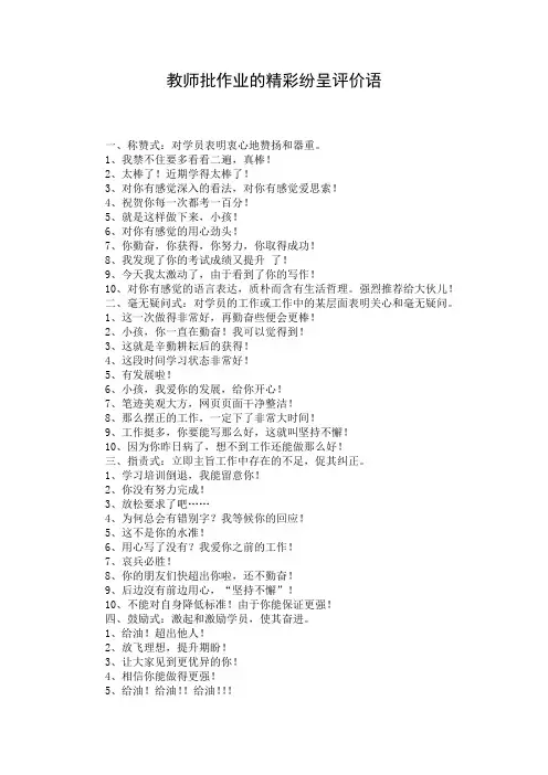 教师批作业的精彩纷呈评价语