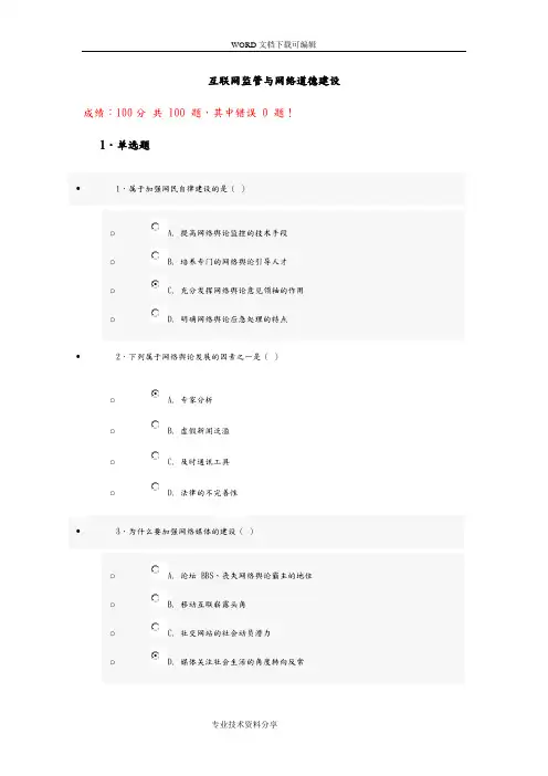 互联网监管和网络道德建设试题和答案解析(100分)第九套