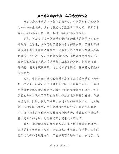 来百草益寿养生苑三年的感受和体会