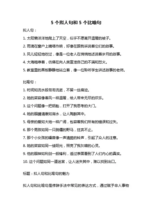 5个拟人句和5个比喻句