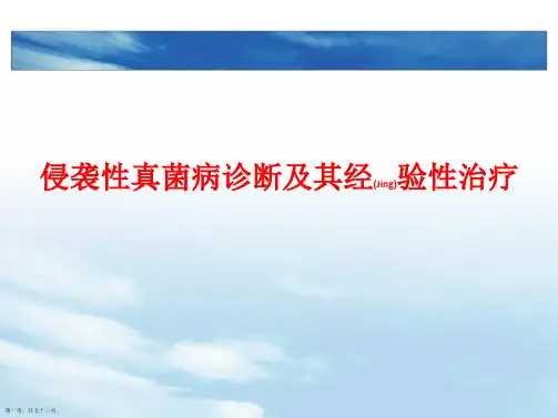 侵袭性真菌病诊断及治疗深入研究培训ppt