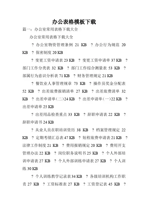 办公表格模板下载.doc