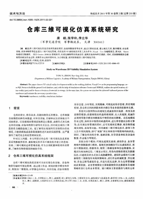仓库三维可视化仿真系统研究