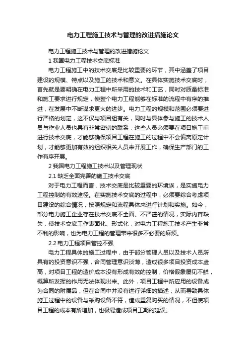 电力工程施工技术与管理的改进措施论文