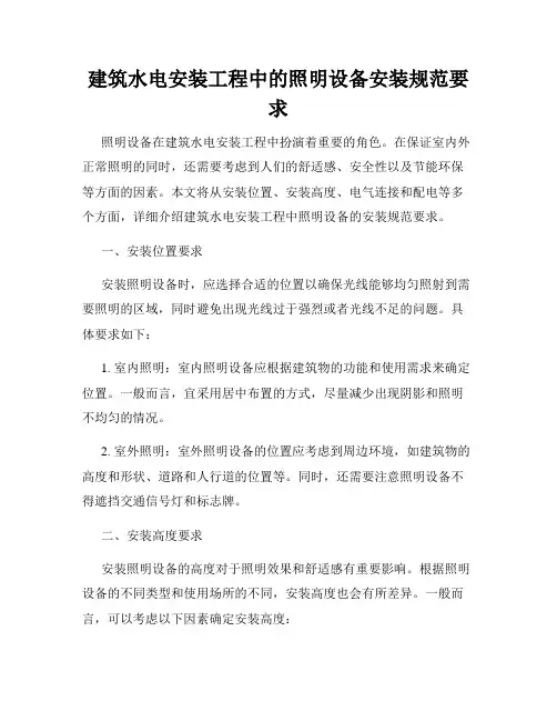 建筑水电安装工程中的照明设备安装规范要求