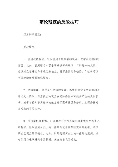 辩论辩题的反驳技巧