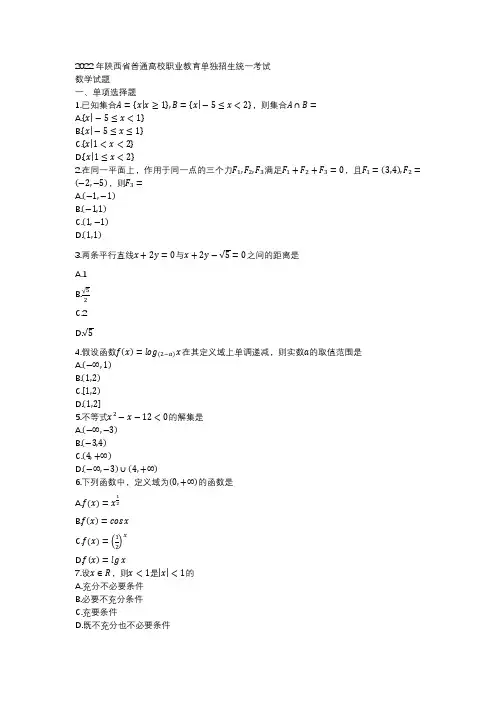 2022年陕西省普通高校职业教育单独招生统一考试数学试题