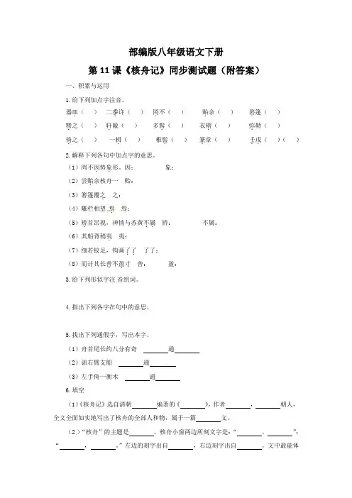 部编版八年级语文下册第11课《核舟记》同步测试题(附答案)