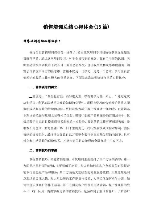 销售培训总结心得体会(13篇)