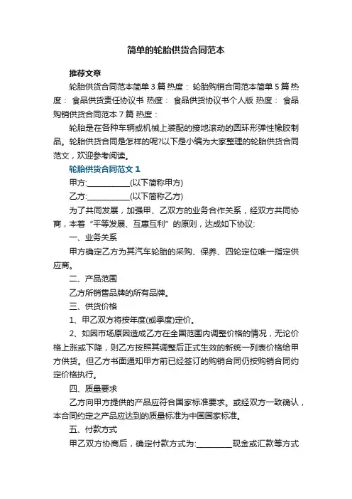 简单的轮胎供货合同范本3篇