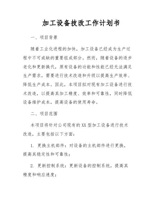 加工设备技改工作计划书