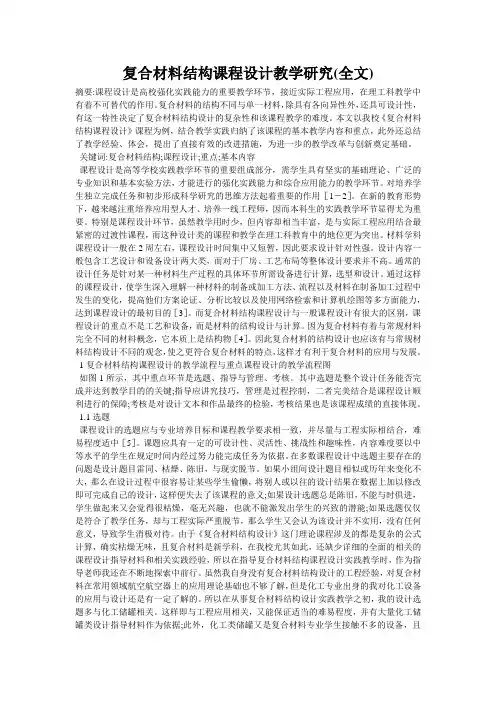 复合材料结构课程设计教学研究(全文)