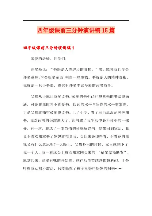 四年级课前三分钟演讲稿15篇
