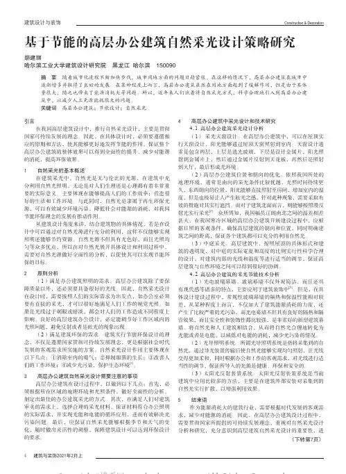 基于节能的高层办公建筑自然采光设计策略研究