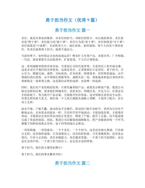 勇于担当作文(优秀9篇)