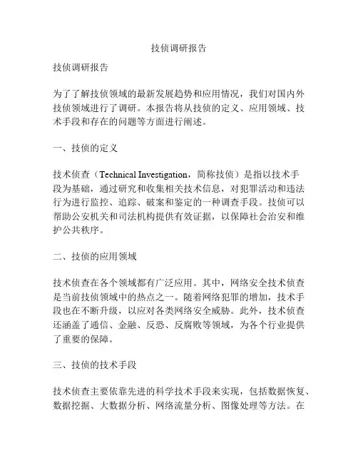 技侦调研报告