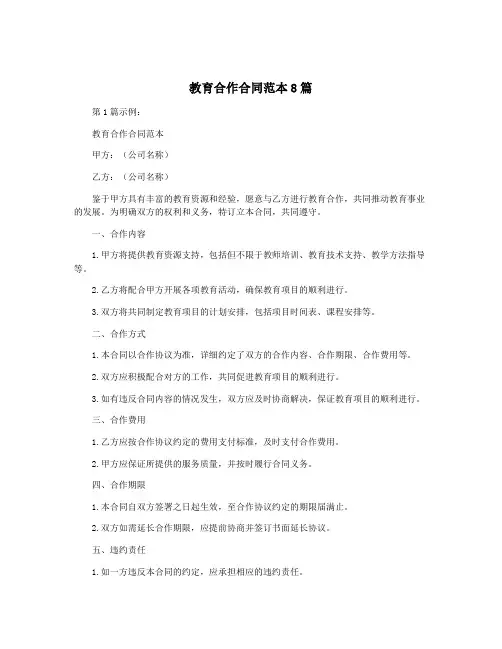 教育合作合同范本8篇