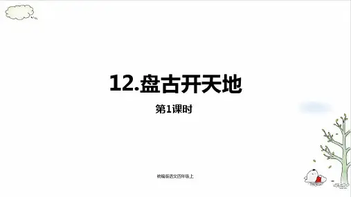 《盘古开天辟地》完美版(共18张PPT)