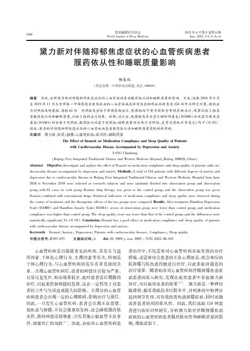 黛力新对伴随抑郁焦虑症状的心血管疾病患者服药依从性和睡眠质量影响