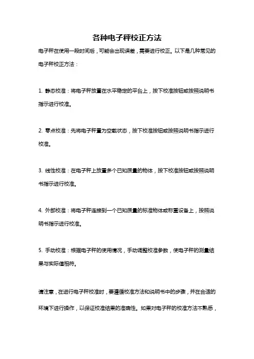 各种电子秤校正方法