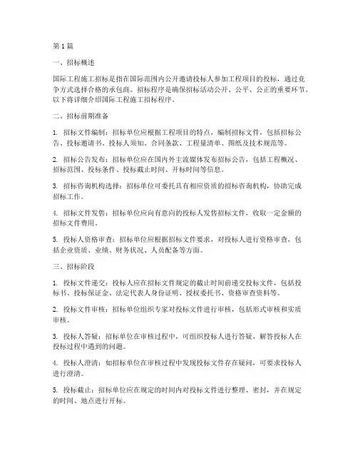 国际工程施工招标程序(3篇)