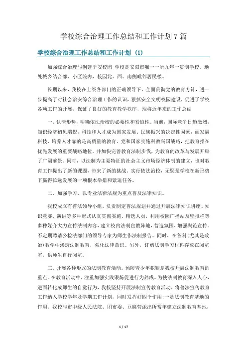学校综合治理工作总结和工作计划7篇