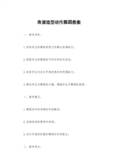 表演造型动作舞蹈教案