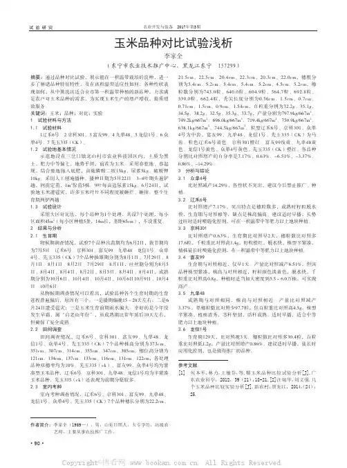 玉米品种对比试验浅析