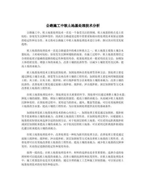 公路施工中软土地基处理技术分析