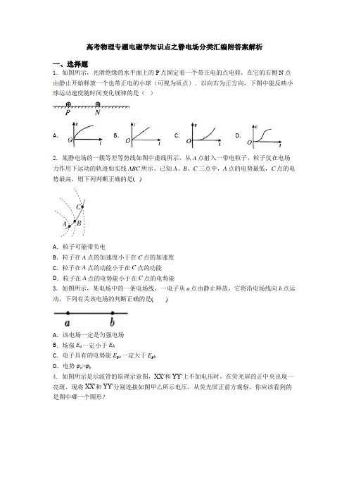 高考物理专题电磁学知识点之静电场分类汇编附答案解析